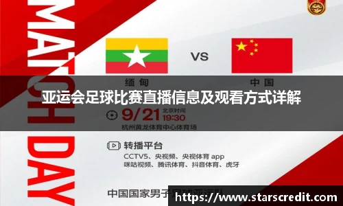 亚运会足球比赛直播信息及观看方式详解