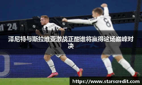 泽尼特与斯拉维亚激战正酣谁将赢得这场巅峰对决