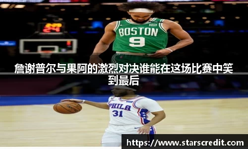 詹谢普尔与果阿的激烈对决谁能在这场比赛中笑到最后