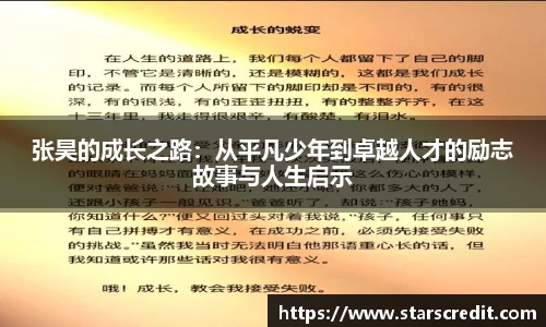 张昊的成长之路:从平凡少年到卓越人才的励志故事与人生启示