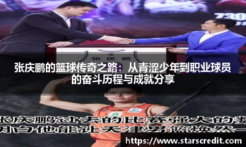 张庆鹏的篮球传奇之路:从青涩少年到职业球员的奋斗历程与成就分享