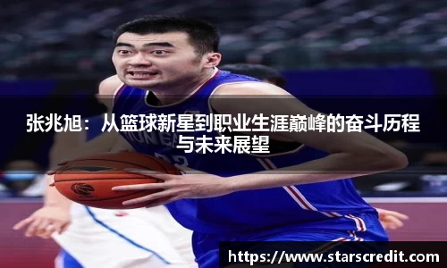 张兆旭:从篮球新星到职业生涯巅峰的奋斗历程与未来展望