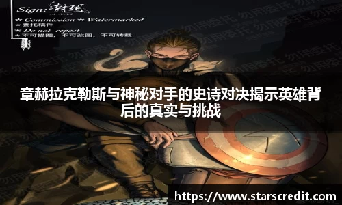 章赫拉克勒斯与神秘对手的史诗对决揭示英雄背后的真实与挑战