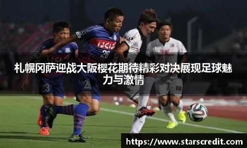 札幌冈萨迎战大阪樱花期待精彩对决展现足球魅力与激情
