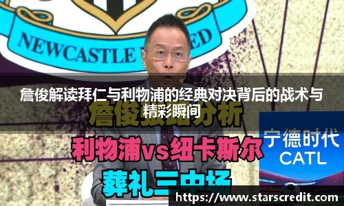 詹俊解读拜仁与利物浦的经典对决背后的战术与精彩瞬间