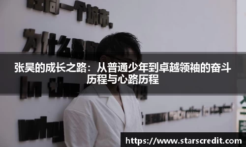 张昊的成长之路:从普通少年到卓越领袖的奋斗历程与心路历程