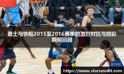 勇士与快船2015至2016赛季的激烈对抗与精彩瞬间回顾