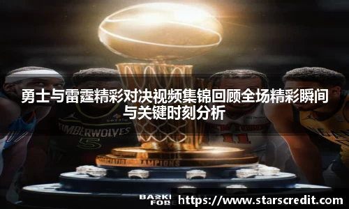 勇士与雷霆精彩对决视频集锦回顾全场精彩瞬间与关键时刻分析