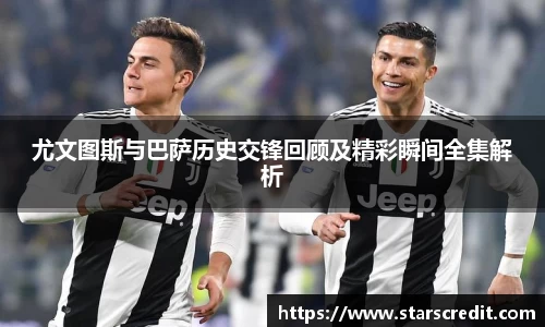 尤文图斯与巴萨历史交锋回顾及精彩瞬间全集解析
