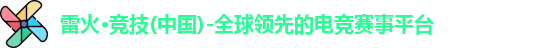雷火·竞技(中国)-全球领先的电竞赛事平台